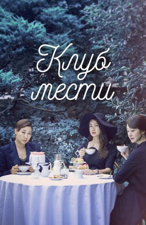 Дорама Клуб мести сериал 2017  смотреть онлайн