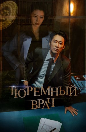Дорама онлайн Тюремный врач
