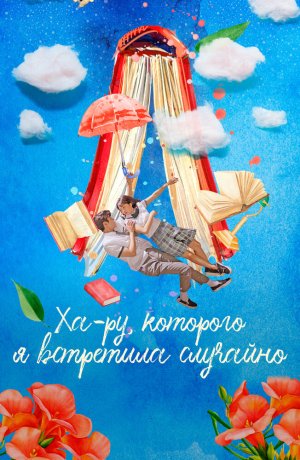 Дорама онлайн Ха-ру, которого я встретила случайно