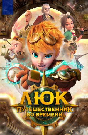 Дорама онлайн Люк — путешественник во времени