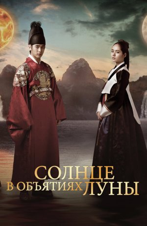 Дорама Солнце в объятиях Луны сериал 2012  смотреть онлайн