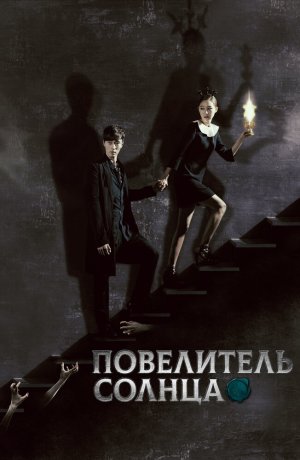 Дорама онлайн Повелитель солнца