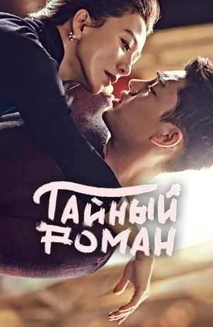 Дорама онлайн Тайный роман