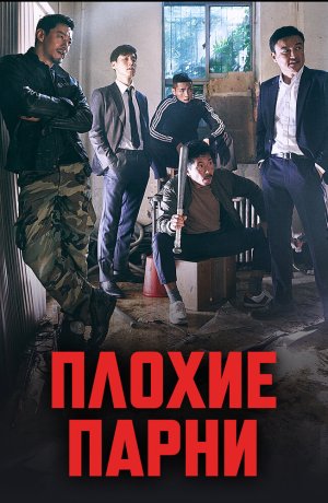 Дорама онлайн Плохие парни