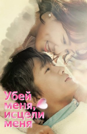Дорама онлайн Убей меня, исцели меня