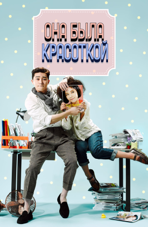 Дорама онлайн Она была красивой