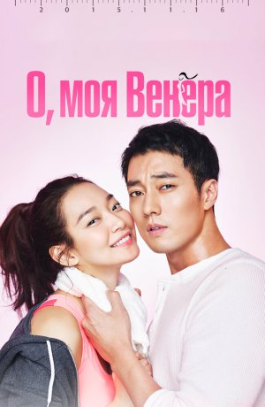 Дорама онлайн О, моя Венера
