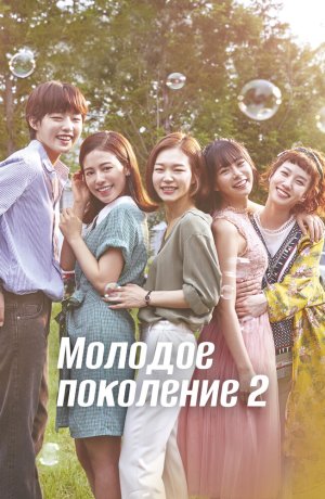 Дорама Молодое поколение сериал 2016  смотреть онлайн