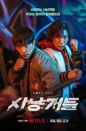 Дорама Охотничьи псы сериал 2023  смотреть онлайн