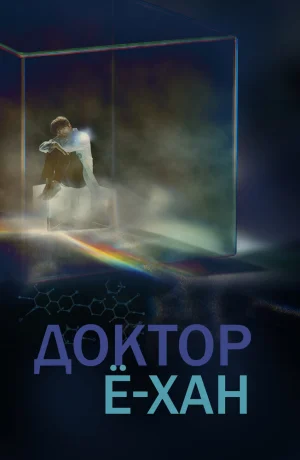 Дорама онлайн Доктор Ё-хан