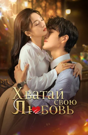 Дорама Хватай свою любовь сериал 2025  смотреть онлайн