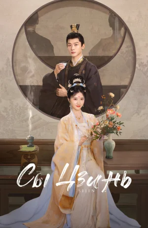 Дорама Сы Цзинь сериал 2025  смотреть онлайн